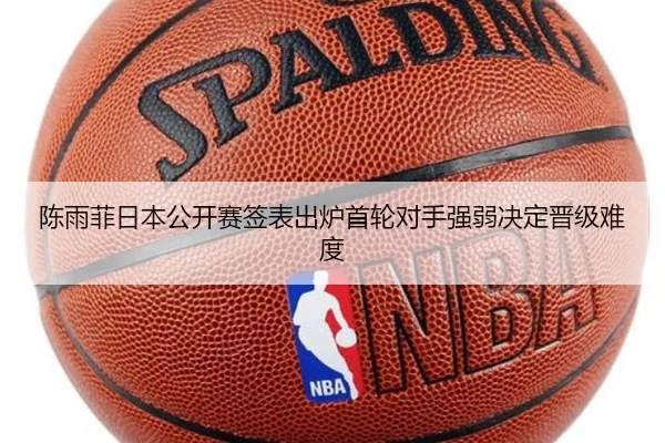 陈雨菲日本公开赛签表出炉首轮对手强弱决定晋级难度